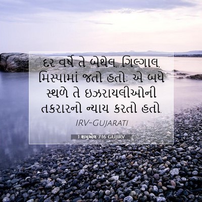 Picture 07 - 1 શમુએલ 7:16 GUJIRV - દર વર્ષે તે બેથેલ, - Bible Verse Picture