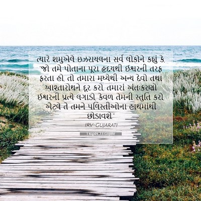 Picture 07 - 1 શમુએલ 7:3 GUJIRV - ત્યારે શમુએલે - Bible Verse Picture