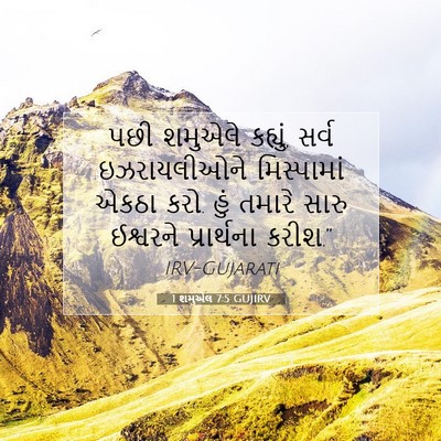 Picture 07 - 1 શમુએલ 7:5 GUJIRV - પછી શમુએલે કહ્યું, - Bible Verse Picture