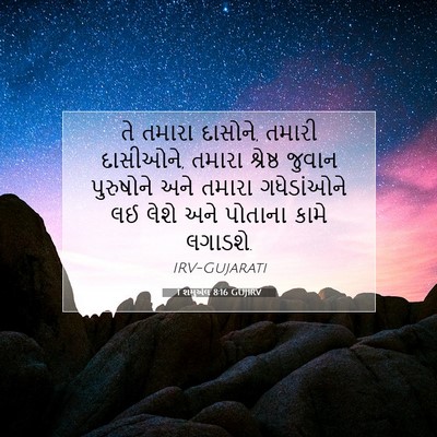 Picture 07 - 1 શમુએલ 8:16 GUJIRV - તે તમારા દાસોને, - Bible Verse Picture