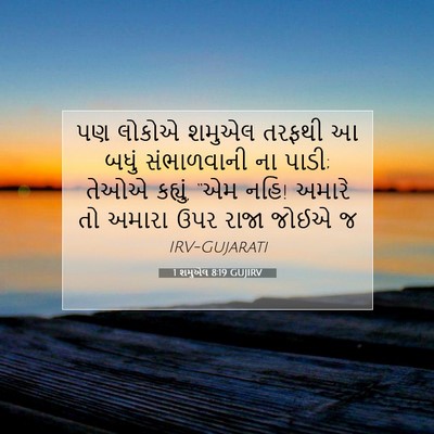 Picture 07 - 1 શમુએલ 8:19 GUJIRV - પણ લોકોએ શમુએલ - Bible Verse Picture