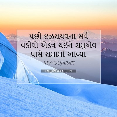 Picture 07 - 1 શમુએલ 8:4 GUJIRV - પછી ઇઝરાયલના સર્વ - Bible Verse Picture