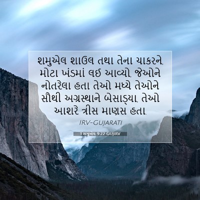 Picture 07 - 1 શમુએલ 9:22 GUJIRV - શમુએલ શાઉલ તથા - Bible Verse Picture