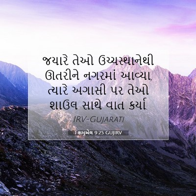 Picture 07 - 1 શમુએલ 9:25 GUJIRV - જયારે તેઓ - Bible Verse Picture