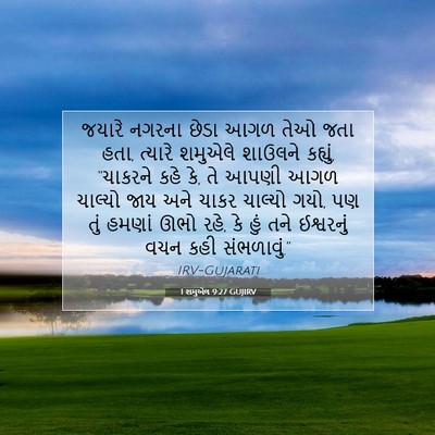 Picture 07 - 1 શમુએલ 9:27 GUJIRV - જયારે નગરના છેડા - Bible Verse Picture