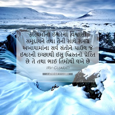 Picture 07 - 2 કરિંથીઓને 1:1 GUJIRV - કરિંથમાંના - Bible Verse Picture