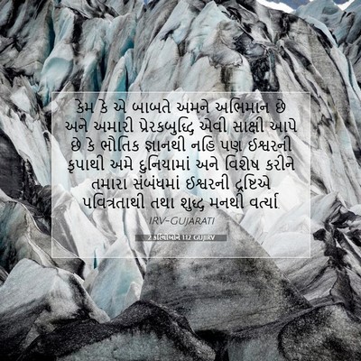 Picture 07 - 2 કરિંથીઓને 1:12 GUJIRV - કેમ કે એ બાબતે અમને - Bible Verse Picture