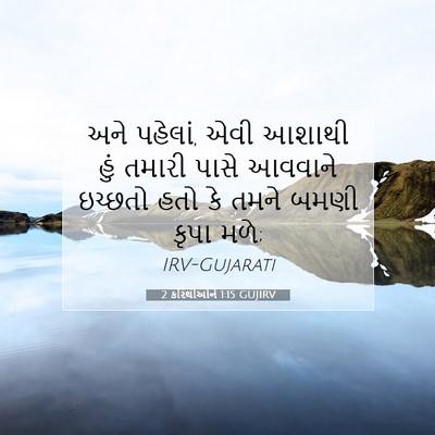 Picture 07 - 2 કરિંથીઓને 1:15 GUJIRV - અને પહેલાં, એવી - Bible Verse Picture