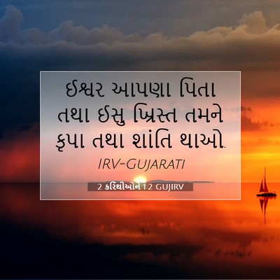 Picture 07 - 2 કરિંથીઓને 1:2 GUJIRV - ઈશ્વર આપણા પિતા - Bible Verse Picture