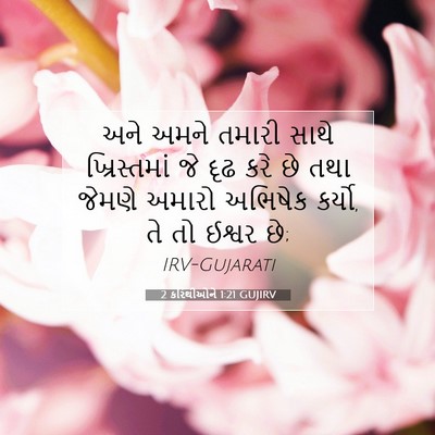 Picture 07 - 2 કરિંથીઓને 1:21 GUJIRV - અને અમને તમારી - Bible Verse Picture