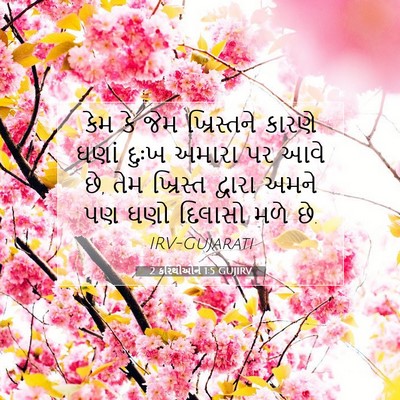 Picture 07 - 2 કરિંથીઓને 1:5 GUJIRV - કેમ કે જેમ - Bible Verse Picture