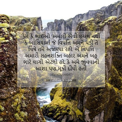 Picture 07 - 2 કરિંથીઓને 1:8 GUJIRV - કેમ કે ભાઈઓ, અમારી - Bible Verse Picture
