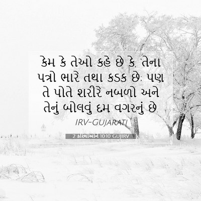 Picture 07 - 2 કરિંથીઓને 10:10 GUJIRV - કેમ કે તેઓ કહે છે - Bible Verse Picture