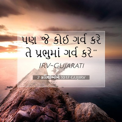 Picture 07 - 2 કરિંથીઓને 10:17 GUJIRV - પણ ‘જે કોઈ ગર્વ કરે - Bible Verse Picture