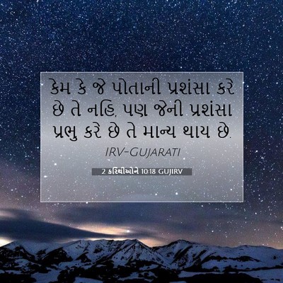 Picture 07 - 2 કરિંથીઓને 10:18 GUJIRV - કેમ કે જે પોતાની - Bible Verse Picture