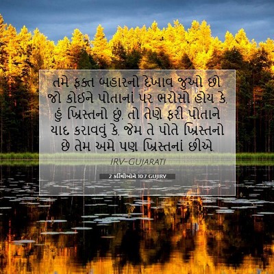 Picture 07 - 2 કરિંથીઓને 10:7 GUJIRV - તમે ફક્ત બહારનો - Bible Verse Picture