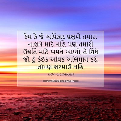 Picture 07 - 2 કરિંથીઓને 10:8 GUJIRV - કેમ કે જે અધિકાર - Bible Verse Picture