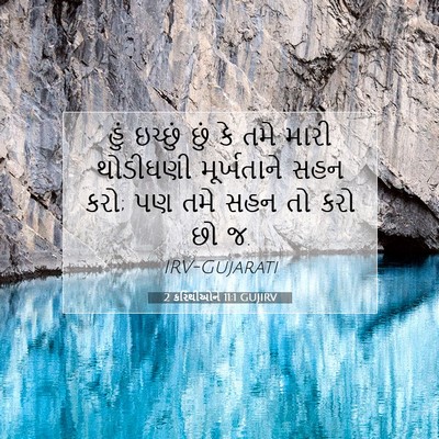 Picture 07 - 2 કરિંથીઓને 11:1 GUJIRV - હું ઇચ્છું છું કે - Bible Verse Picture