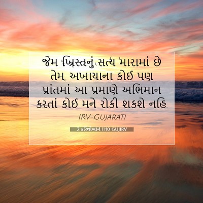 Picture 07 - 2 કરિંથીઓને 11:10 GUJIRV - જેમ ખ્રિસ્તનું - Bible Verse Picture