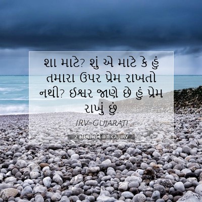 Picture 07 - 2 કરિંથીઓને 11:11 GUJIRV - શા માટે? શું એ માટે - Bible Verse Picture