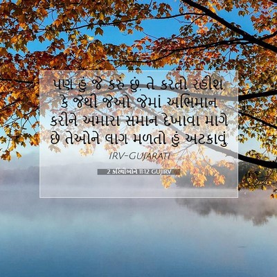 Picture 07 - 2 કરિંથીઓને 11:12 GUJIRV - પણ હું જે કરું છું, - Bible Verse Picture