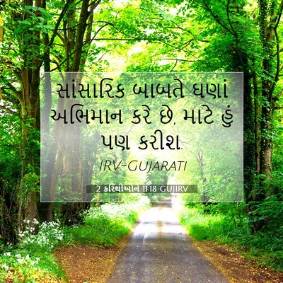 Picture 07 - 2 કરિંથીઓને 11:18 GUJIRV - સાંસારિક બાબતે - Bible Verse Picture