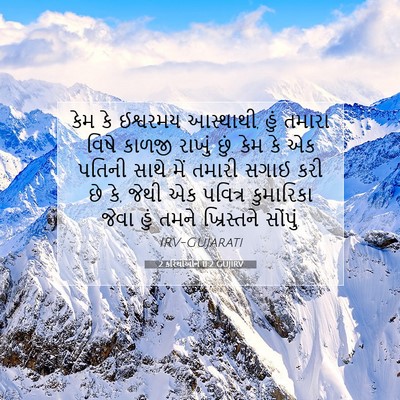 Picture 07 - 2 કરિંથીઓને 11:2 GUJIRV - કેમ કે ઈશ્વરમય - Bible Verse Picture