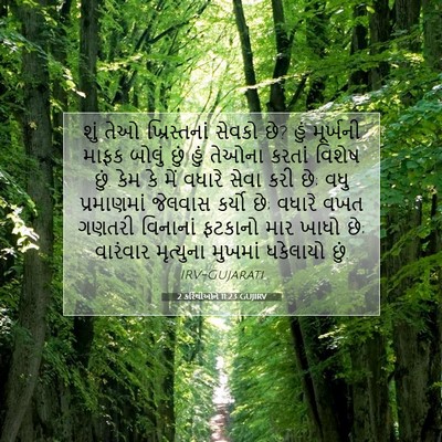 Picture 07 - 2 કરિંથીઓને 11:23 GUJIRV - શું તેઓ - Bible Verse Picture