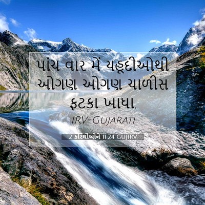 Picture 07 - 2 કરિંથીઓને 11:24 GUJIRV - પાંચ વાર મેં - Bible Verse Picture