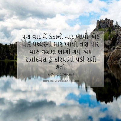 Picture 07 - 2 કરિંથીઓને 11:25 GUJIRV - ત્રણ વાર મેં - Bible Verse Picture