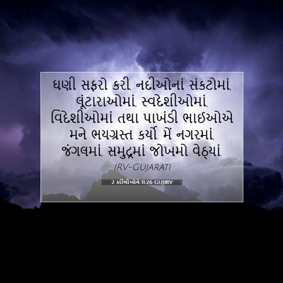 Picture 07 - 2 કરિંથીઓને 11:26 GUJIRV - ઘણી સફરો કરી, - Bible Verse Picture