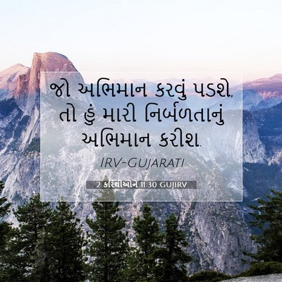 Picture 07 - 2 કરિંથીઓને 11:30 GUJIRV - જો અભિમાન કરવું - Bible Verse Picture