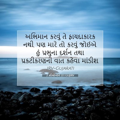 Picture 07 - 2 કરિંથીઓને 12:1 GUJIRV - અભિમાન કરવું તે - Bible Verse Picture