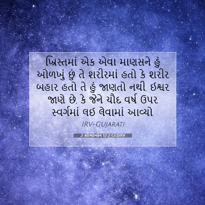 Picture 07 - 2 કરિંથીઓને 12:2 GUJIRV - ખ્રિસ્તમાં એક એવા - Bible Verse Picture