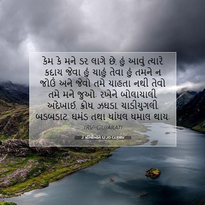 Picture 07 - 2 કરિંથીઓને 12:20 GUJIRV - કેમ કે મને ડર લાગે - Bible Verse Picture