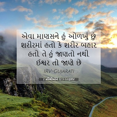 Picture 07 - 2 કરિંથીઓને 12:3 GUJIRV - એવા માણસને હું - Bible Verse Picture
