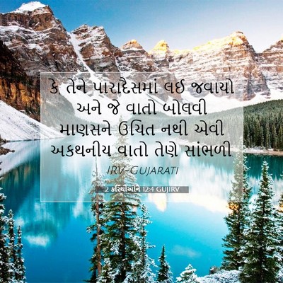 Picture 07 - 2 કરિંથીઓને 12:4 GUJIRV - કે, તેને - Bible Verse Picture