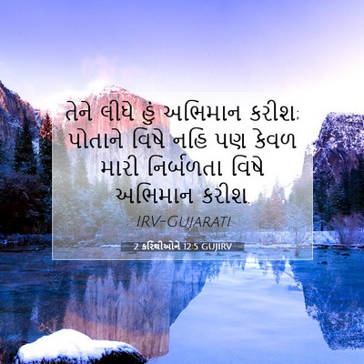Picture 07 - 2 કરિંથીઓને 12:5 GUJIRV - તેને લીધે હું - Bible Verse Picture
