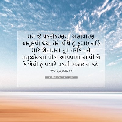 Picture 07 - 2 કરિંથીઓને 12:7 GUJIRV - મને જે - Bible Verse Picture
