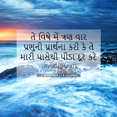 Picture 07 - 2 કરિંથીઓને 12:8 GUJIRV - તે વિષે મેં ત્રણ - Bible Verse Picture