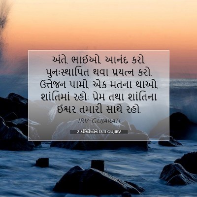Picture 07 - 2 કરિંથીઓને 13:11 GUJIRV - અંતે, ભાઈઓ, આનંદ - Bible Verse Picture