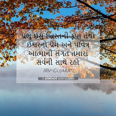 Picture 07 - 2 કરિંથીઓને 13:14 GUJIRV - પ્રભુ ઈસુ - Bible Verse Picture