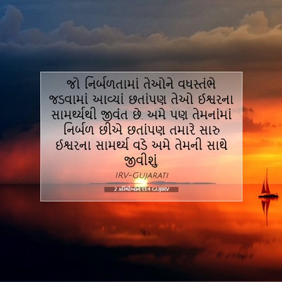 Picture 07 - 2 કરિંથીઓને 13:4 GUJIRV - જો નિર્બળતામાં - Bible Verse Picture