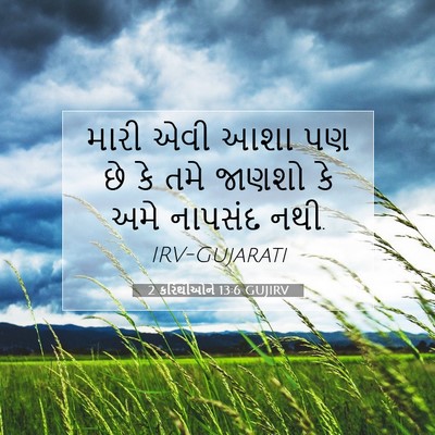 Picture 07 - 2 કરિંથીઓને 13:6 GUJIRV - મારી એવી આશા પણ છે - Bible Verse Picture