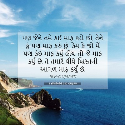 Picture 07 - 2 કરિંથીઓને 2:10 GUJIRV - પણ જેને તમે કંઈ માફ - Bible Verse Picture