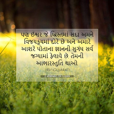 Picture 07 - 2 કરિંથીઓને 2:14 GUJIRV - પણ ઈશ્વર જે - Bible Verse Picture