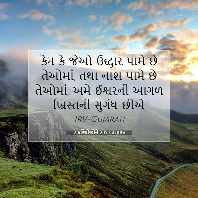 Picture 07 - 2 કરિંથીઓને 2:15 GUJIRV - કેમ કે જેઓ ઉદ્ધાર - Bible Verse Picture