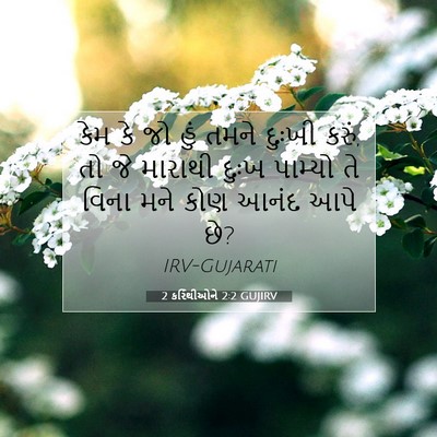 Picture 07 - 2 કરિંથીઓને 2:2 GUJIRV - કેમ કે જો હું તમને - Bible Verse Picture