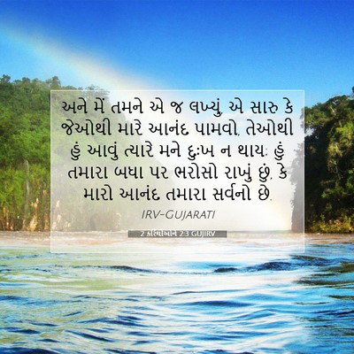 Picture 07 - 2 કરિંથીઓને 2:3 GUJIRV - અને મેં તમને એ જ - Bible Verse Picture