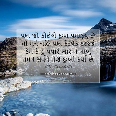 Picture 07 - 2 કરિંથીઓને 2:5 GUJIRV - પણ જો કોઈએ દુઃખ - Bible Verse Picture